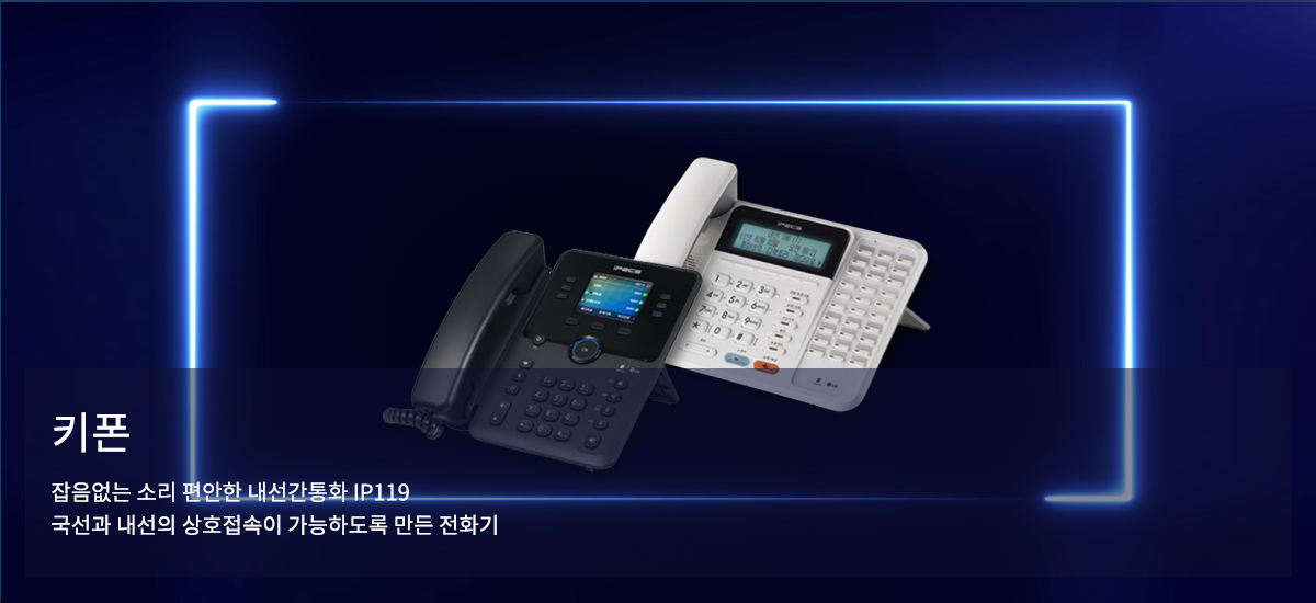 키폰 상세 안내