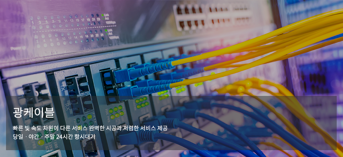 광케이블 상세 안내